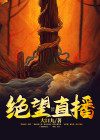 绝望 下载