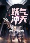 妖气冲天