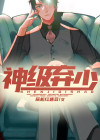 神级弃少女婿 方尖塔