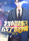 我,修炼万年成了赘婿免费阅读