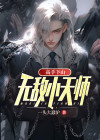 签到天师宫 下山已无敌笔趣阁