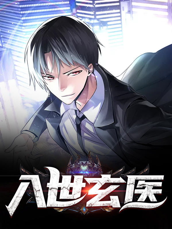 仙医下山入世