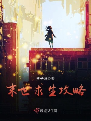 末世求生攻略百度云