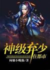 神级弃少在都市林天免费阅读