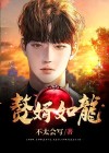 赘婿如龙叶昊免费阅读