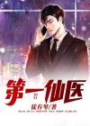 第一仙医.全文免费阅读