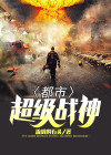 都市超级战神 第879章