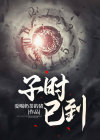 子时已到剧本杀全部剧透
