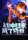 战神归来当奶爸秦风
