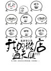 我的微店通天庭 小说