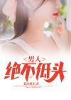 男人三十,绝不低头 醉书