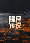 腥月之红怎么合成