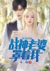 狂龙出狱战神老婆罩着我小说