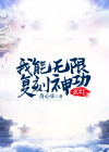 我能无限复活小说