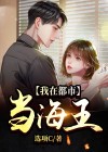我在都市当海王