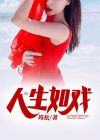 人生如戏戏如人生的经典短句