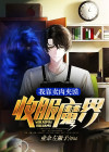 我靠卖狠征服世界