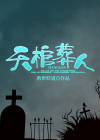 天棺葬人 小说
