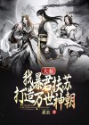 大秦:我暴君扶苏,打造万世神朝小说