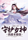 守护女神v1.7攻略