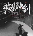 斗罗之破星神剑txt