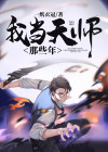 我当天师那些年下载
