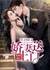 萌娃奶爸,娇妻送上门