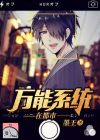 万能系统 小说