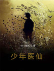 少年医仙