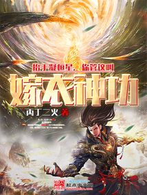 抬手凝恒星,你管这叫嫁衣神功笔趣