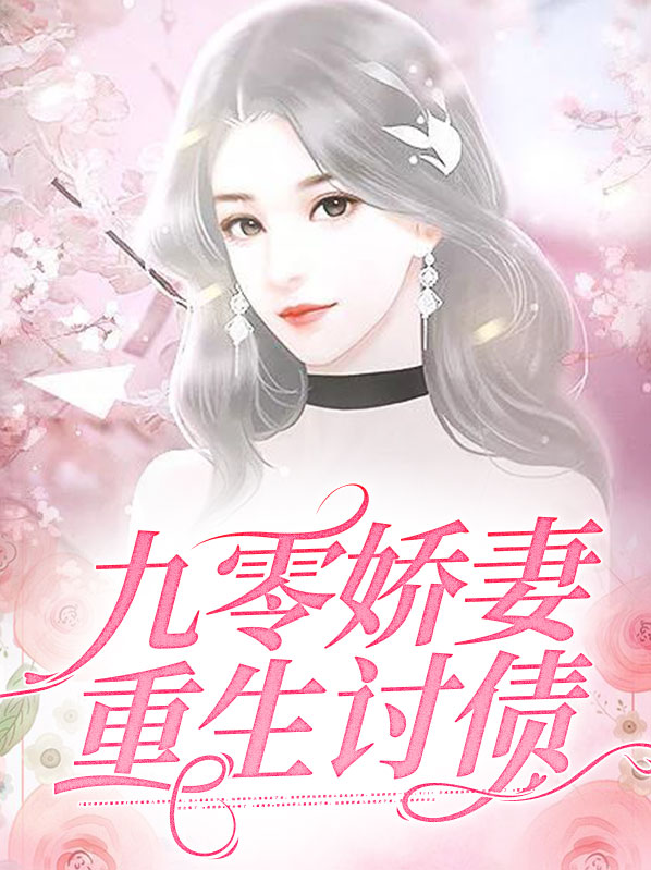 九零娇妻重生讨债免费阅读