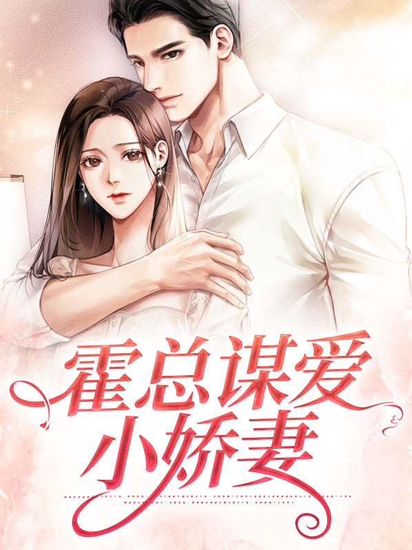 霍总谋爱小娇妻慕浅浅小说