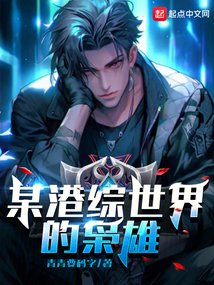 港综世界大枭雄免费阅读