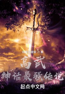 高武:神话最强传说小说