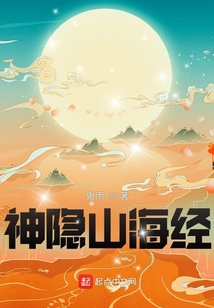 神隐山海经起点