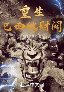 重生巴西做财阀无防盗