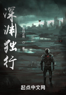 深渊独行全文免费阅读