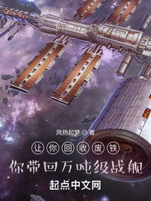 让你回收废铁,你带回万吨级战舰下载