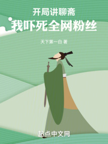 开局讲聊斋,我吓死全网粉丝最新