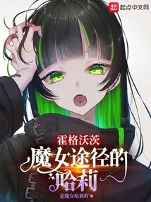 霍格沃茨:魔女途径的哈莉追书网