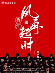 香江：风再起时