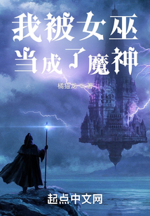 我被女巫当成了魔神免费