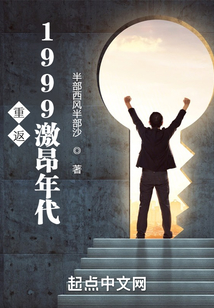 重返1999激昂年代笔趣阁