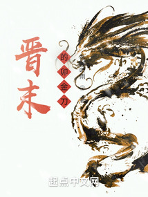 晋末的卯金刀洪都