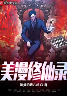 美漫修仙录小说下载