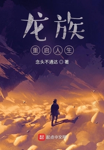 龙族:重启人生TXT下载