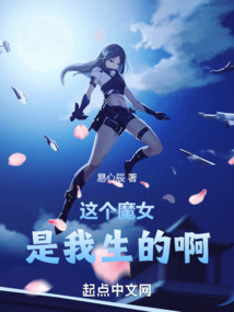 这个魔女喊我叫爸爸
