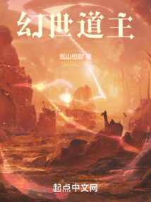 幻世道主 小说