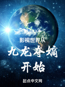 影视世界从九龙夺嫡开始在线阅读