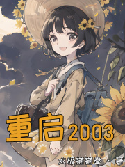 重启2002全集免费观看